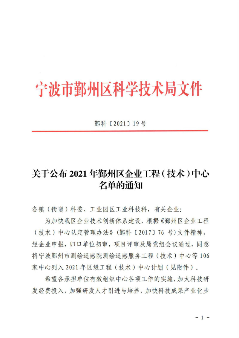 鄞科〔2021〕19號 關(guān)于公布2021年鄞州區(qū)企業(yè)工程（技術(shù)）中心名單的通知_00_meitu_1.jpg