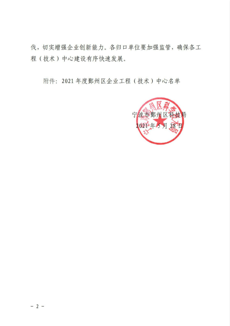 鄞科〔2021〕19號 關(guān)于公布2021年鄞州區(qū)企業(yè)工程（技術(shù)）中心名單的通知_01_meitu_2.jpg